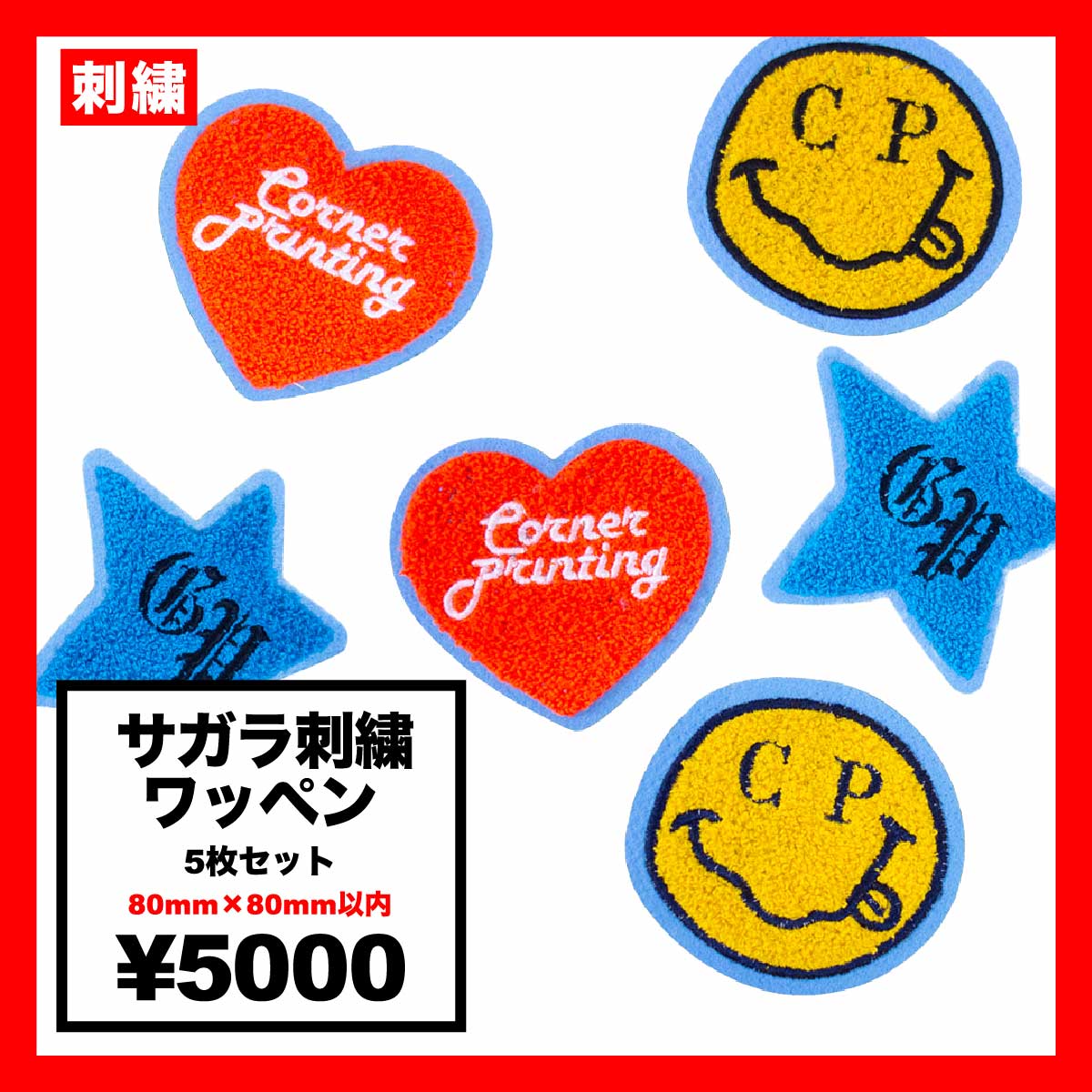 Sagara embroidery badge 80mm x 80mm (set of 5) #SGR-80-1