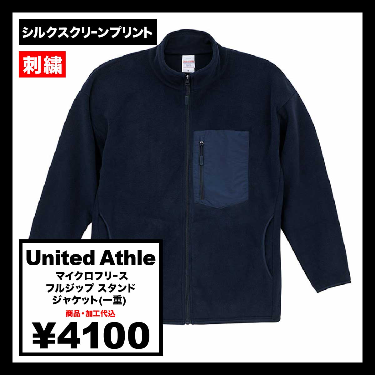 United Athle ユナイテッドアスレ マイクロフリース フルジップ スタンド ジャケット (一重) (品番7097-01)