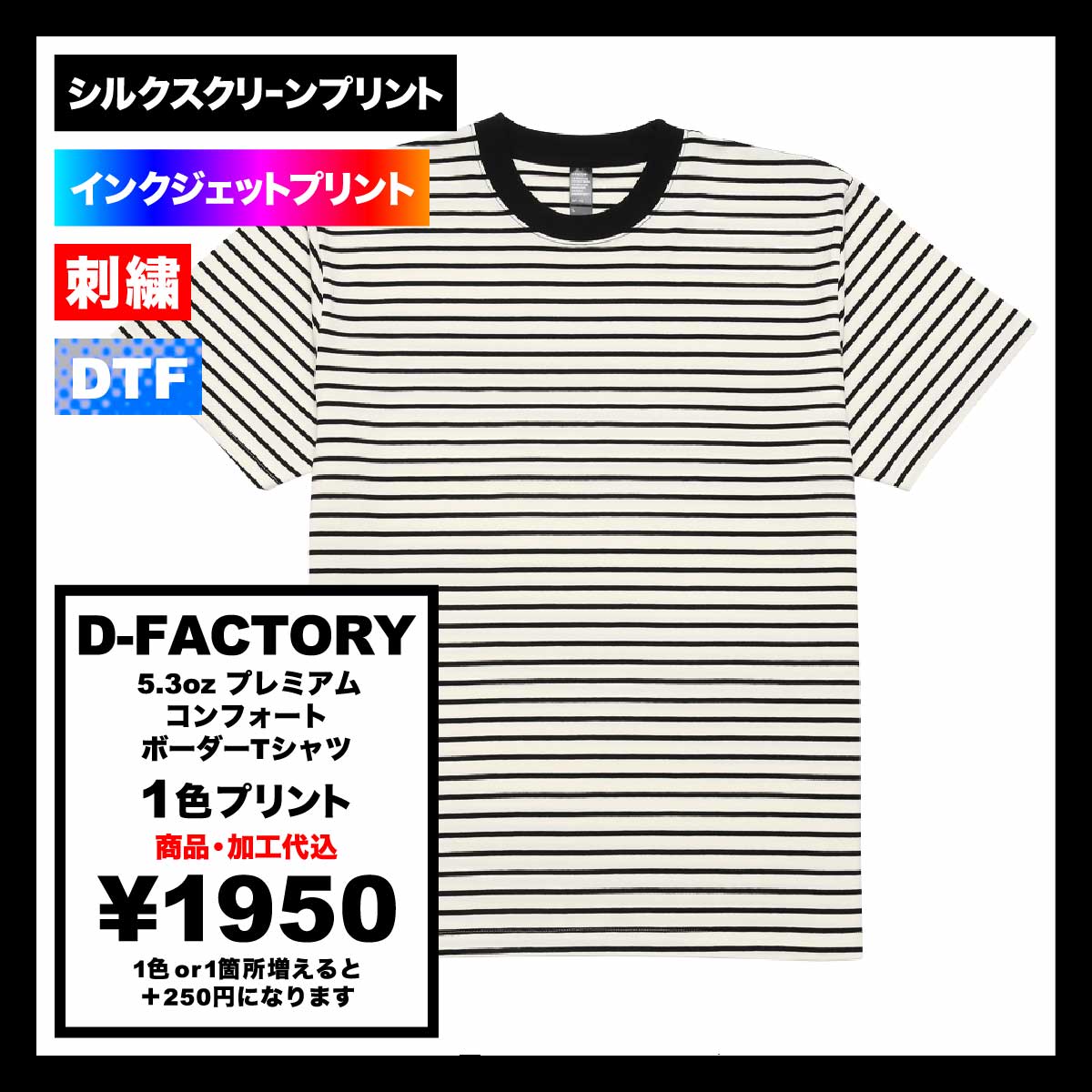 D-FACTORY ディーファクトリー 5.3oz プレミアムコンフォートボーダーTシャツ (品番DF1112)