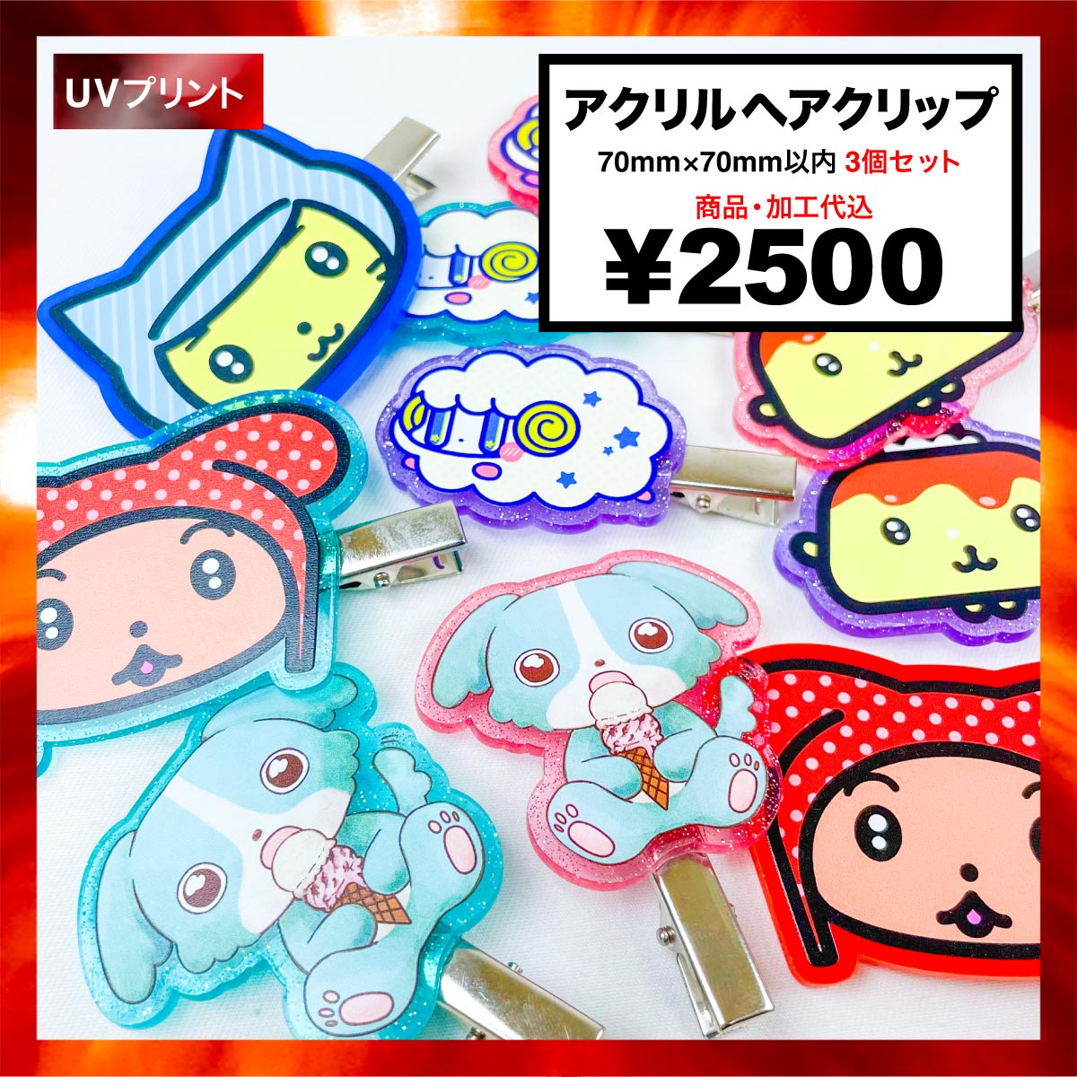 アクリルヘアクリップ (70mm × 70mm以内) (3個セット) (品番ACR-H0705)