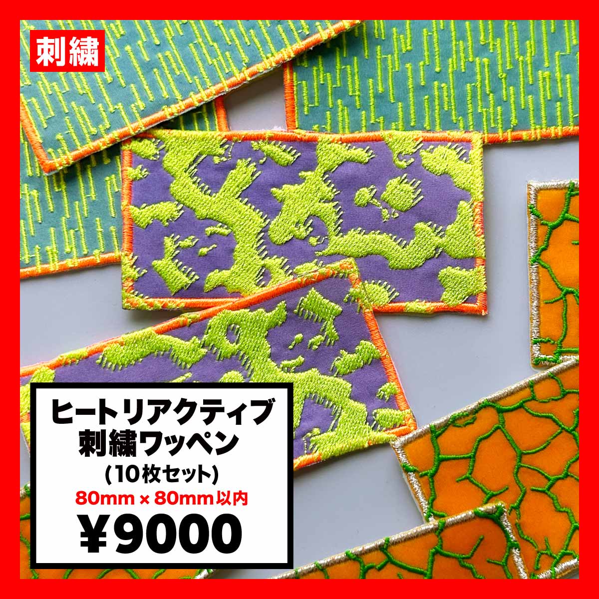 CORNER PRINTING | ヒートリアクティブ 刺繍ワッペン 80mm×80mm