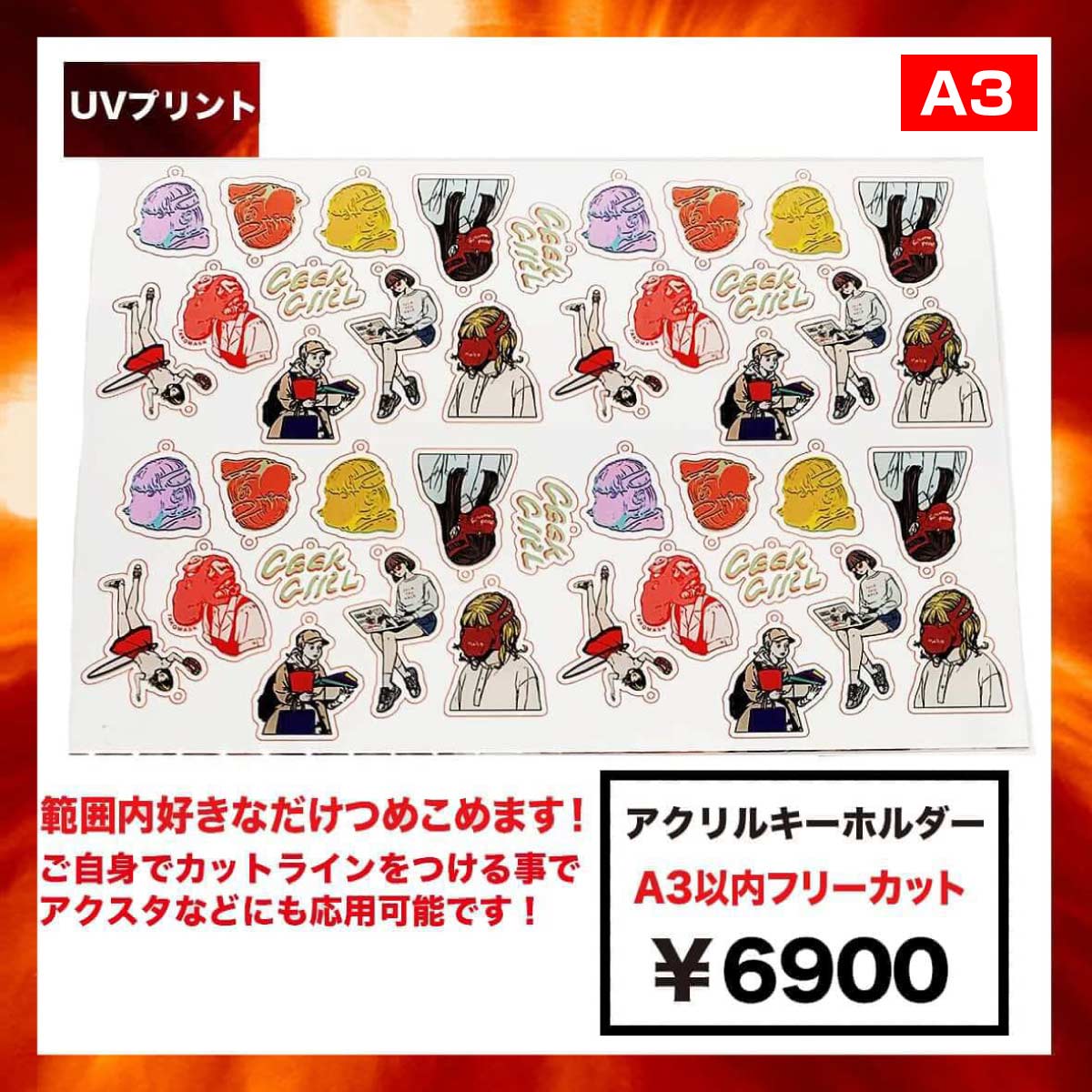 セボンスターくじ　アクリルキーホルダー　コンプリート CORNER PRINTING | アクリルキーホルダー (A3範囲内フリーカット