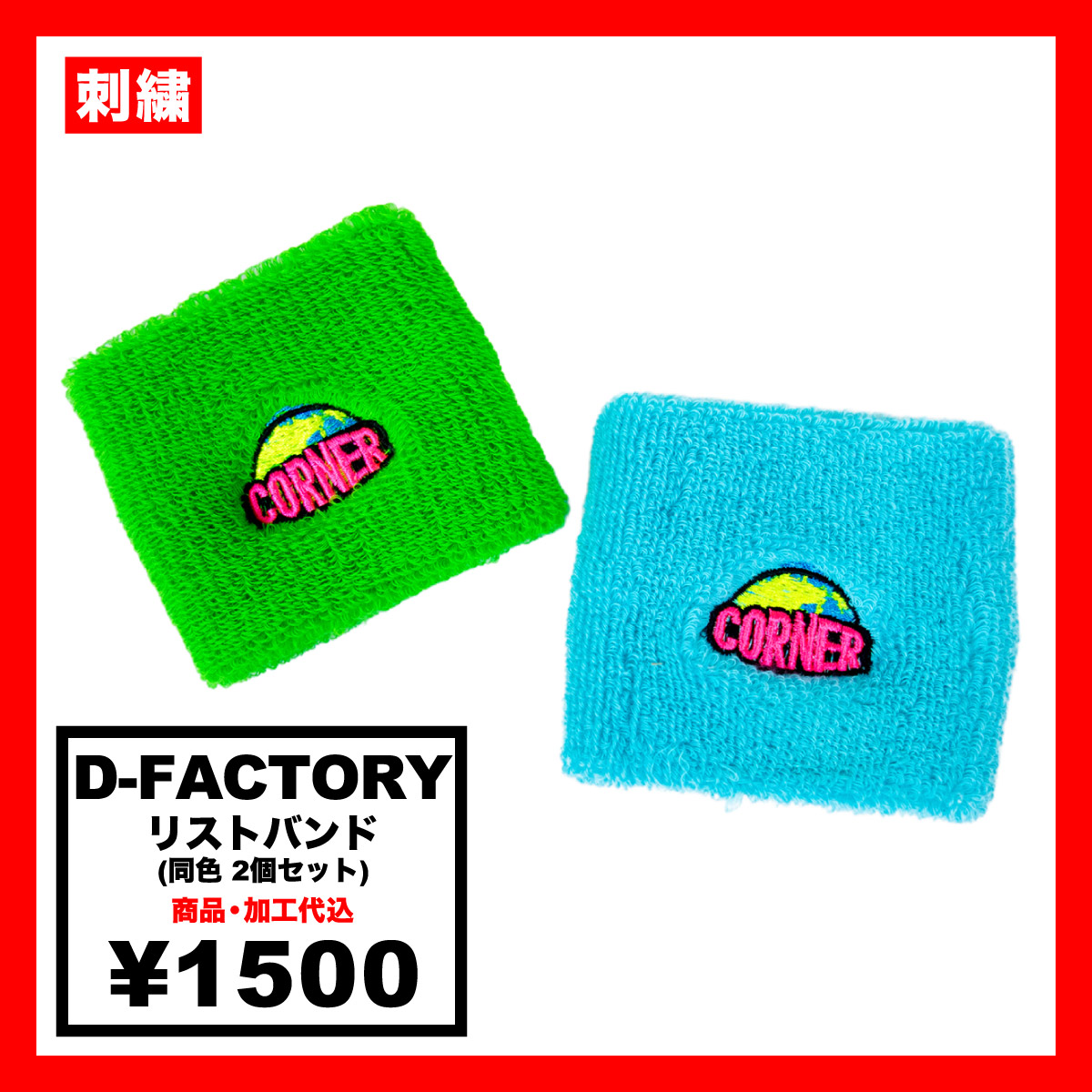 CORNER PRINTING | D-FACTORY ディーファクトリー リストバンド