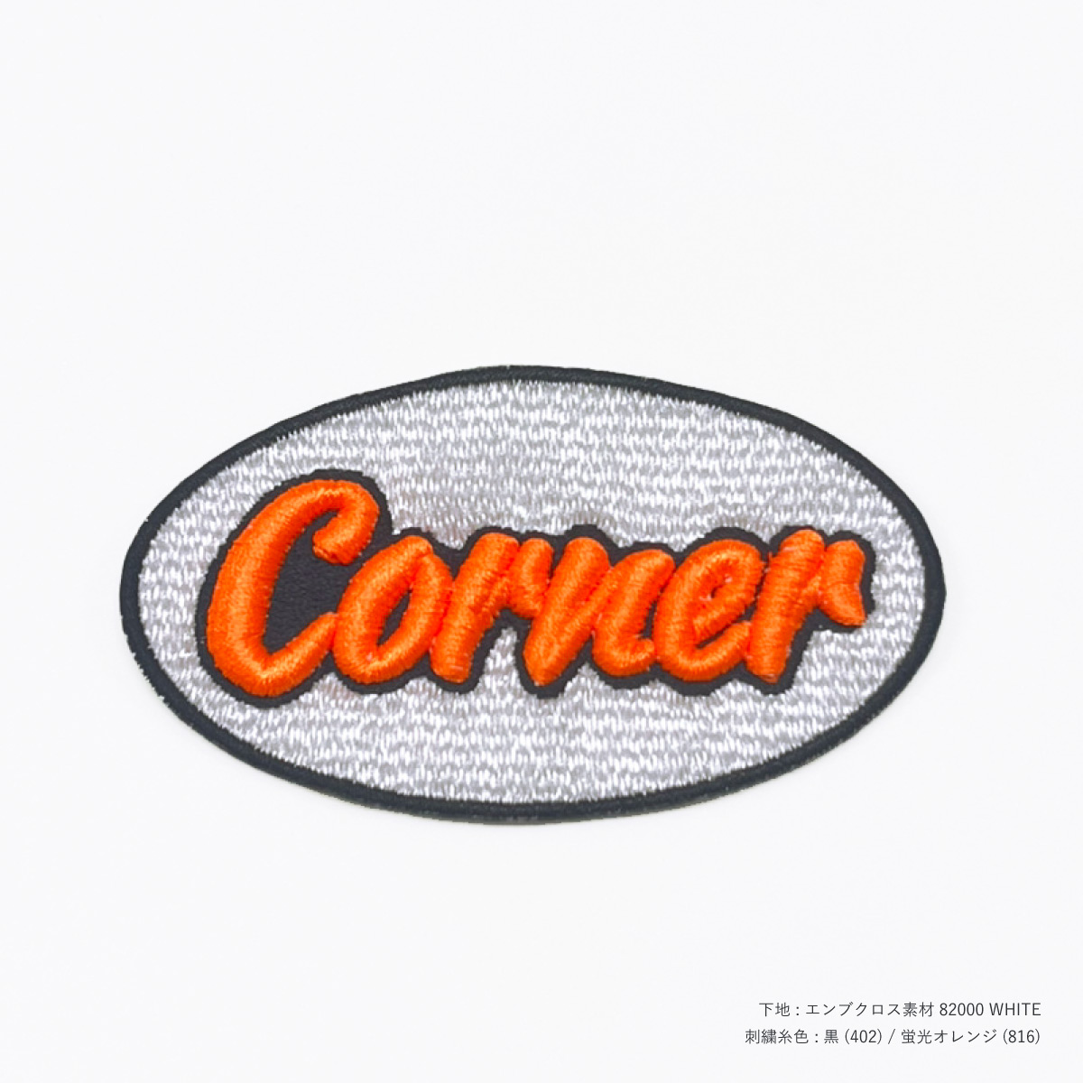 CORNER PRINTING | 3D刺繍ワッペン 80mm × 80mm以内 (10枚セット