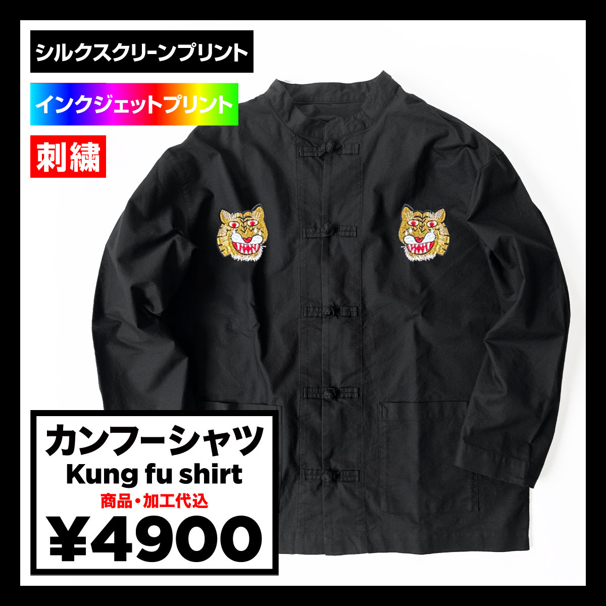 カンフーシャツ (品番CPBODY-001)