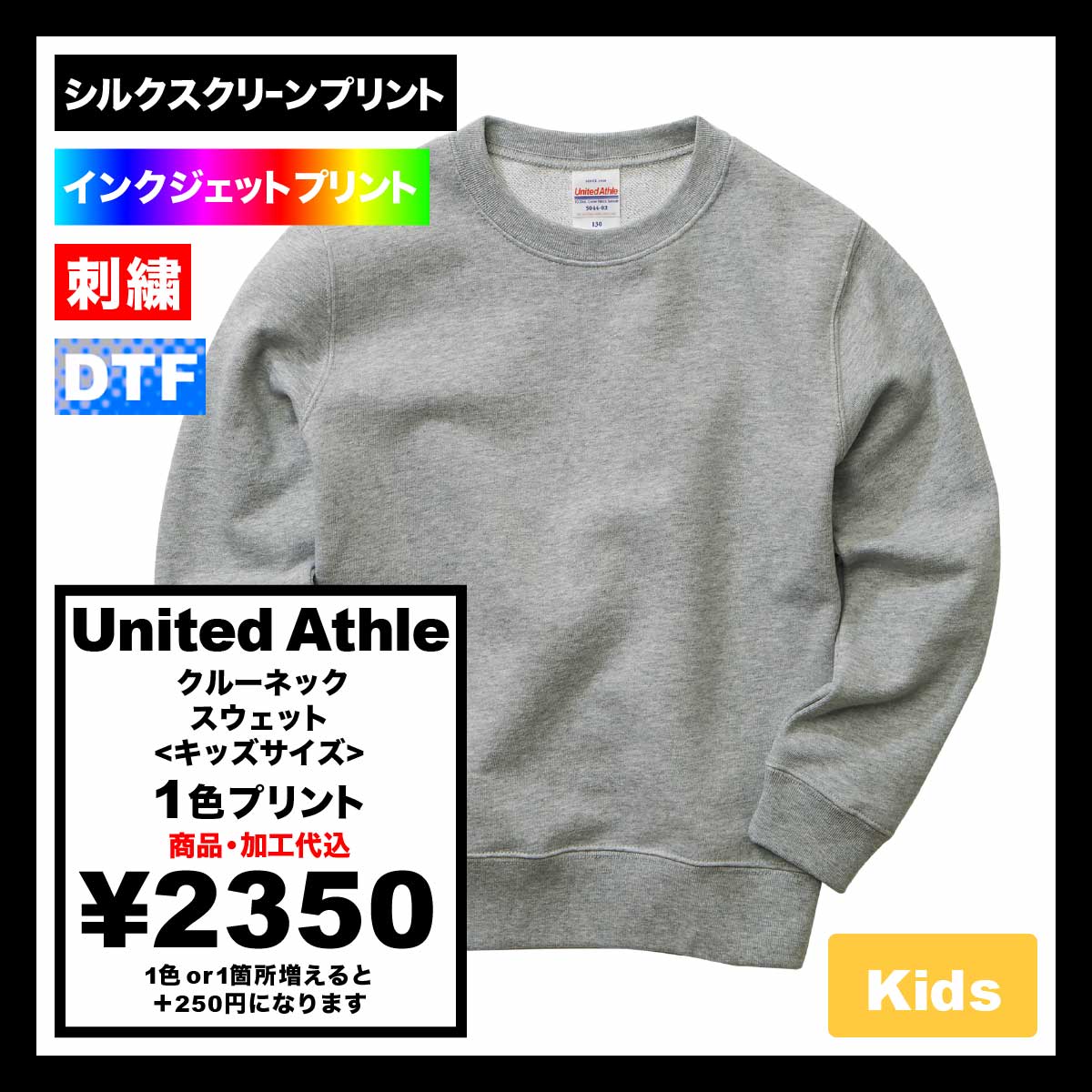 United Athle ユナイテッドアスレ 10.0 oz クルーネック スウェット <キッズサイズ> (品番5044-02)