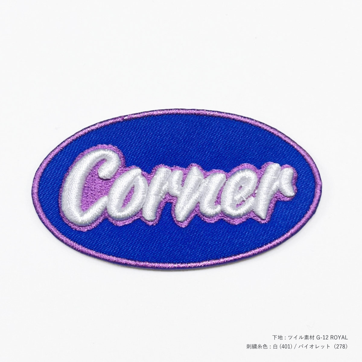 CORNER PRINTING | 3D刺繍ワッペン 80mm × 80mm以内 (10枚セット