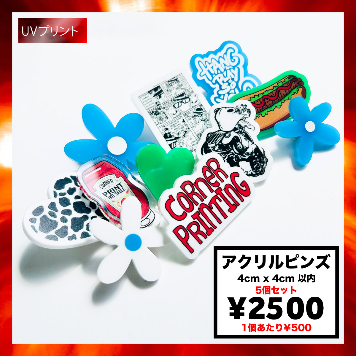CORNER PRINTING | アクリルピンズ (4cm x 4cm以内) (5個セット