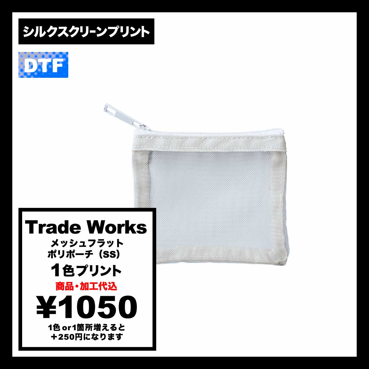 Trade Works トレードワークス メッシュフラットポリポーチ (SS) (品番TP-0028)