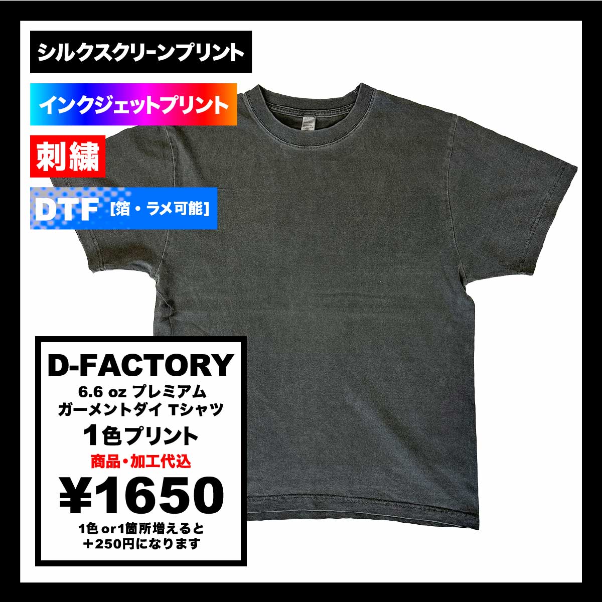 D-FACTORY ディーファクトリー 6.6 oz プレミアムガーメントダイ Tシャツ (品番DF1101-D)