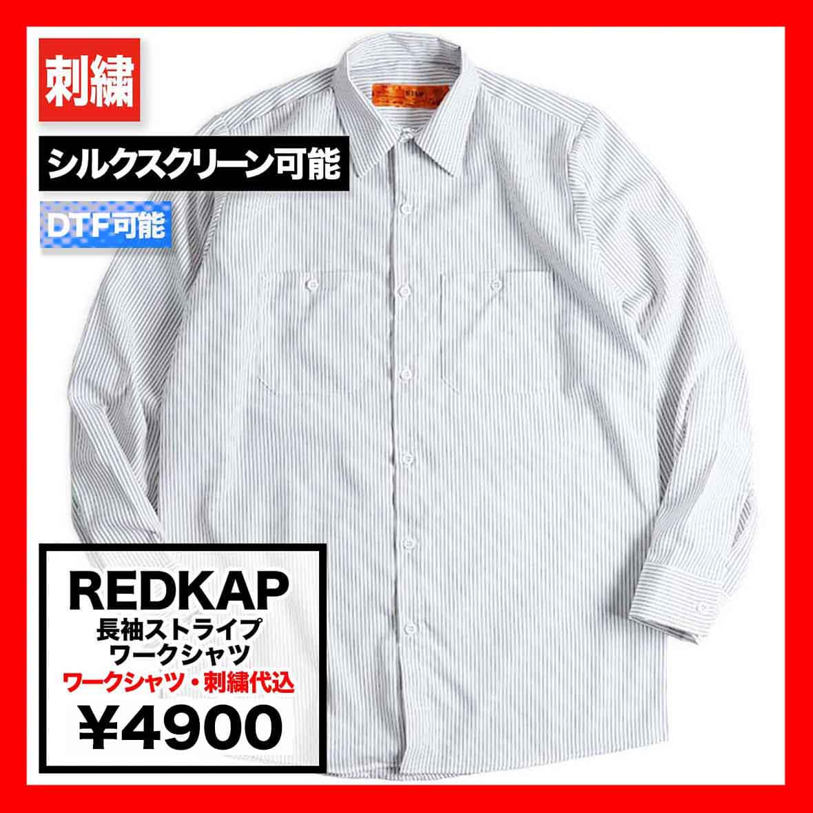 REDKAP レッドキャップ 長袖ストライプワークシャツ (品番RDKP-S0010)