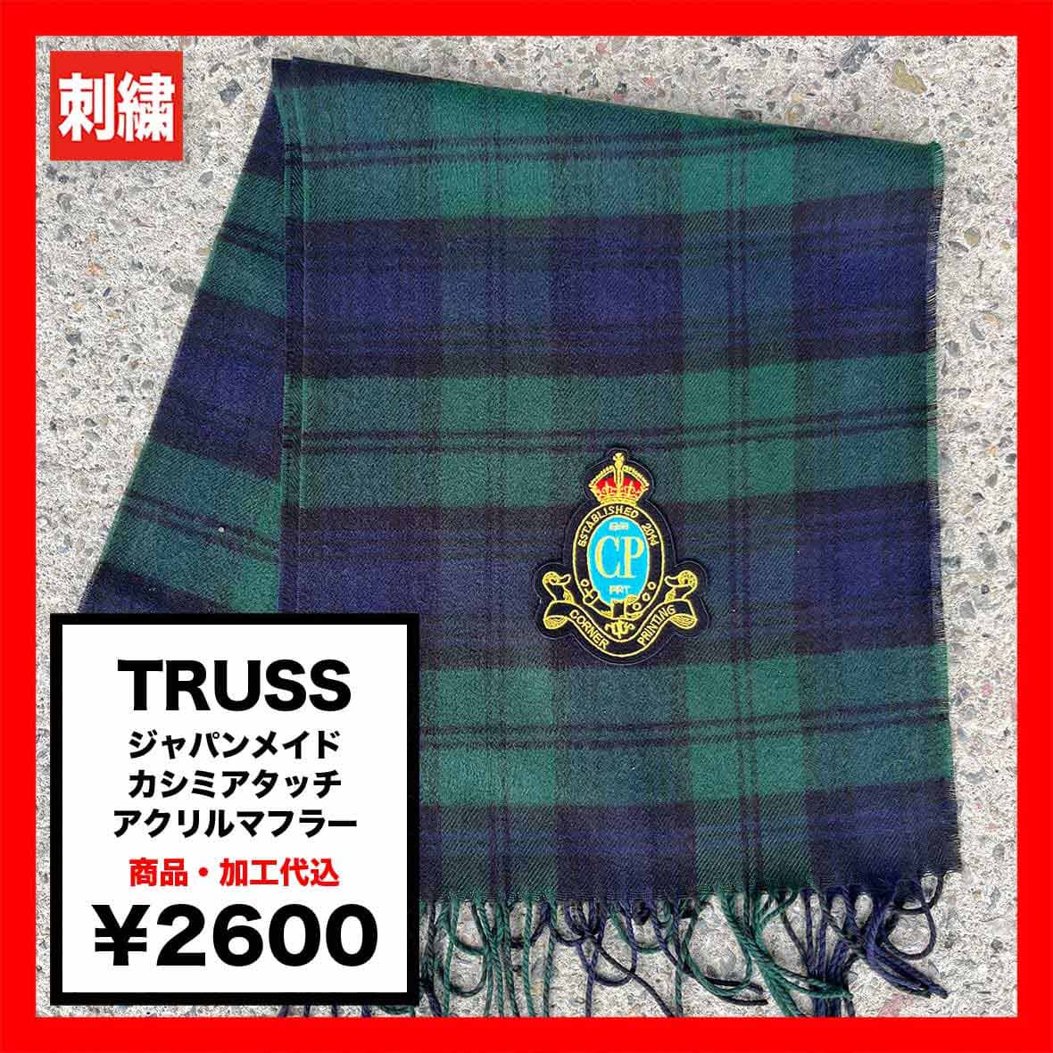 TRUSS トラス ジャパンメイド カシミアタッチ アクリルマフラー (品番JAS-800)