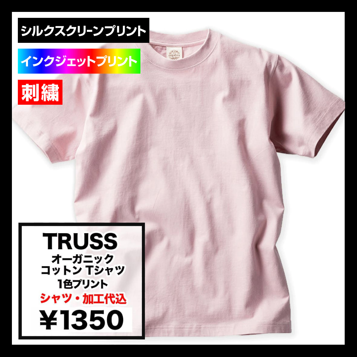 TRUSS トラス 5.3 oz オーガニック コットン Tシャツ (品番OGB-910)