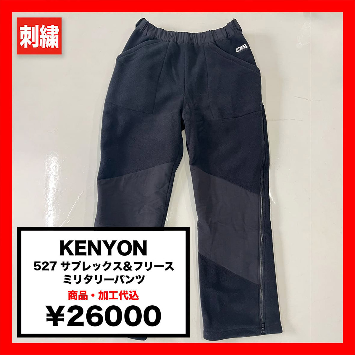 KENYON 527 サプレックス&フリース ミリタリーパンツ (品番KENYON-527)