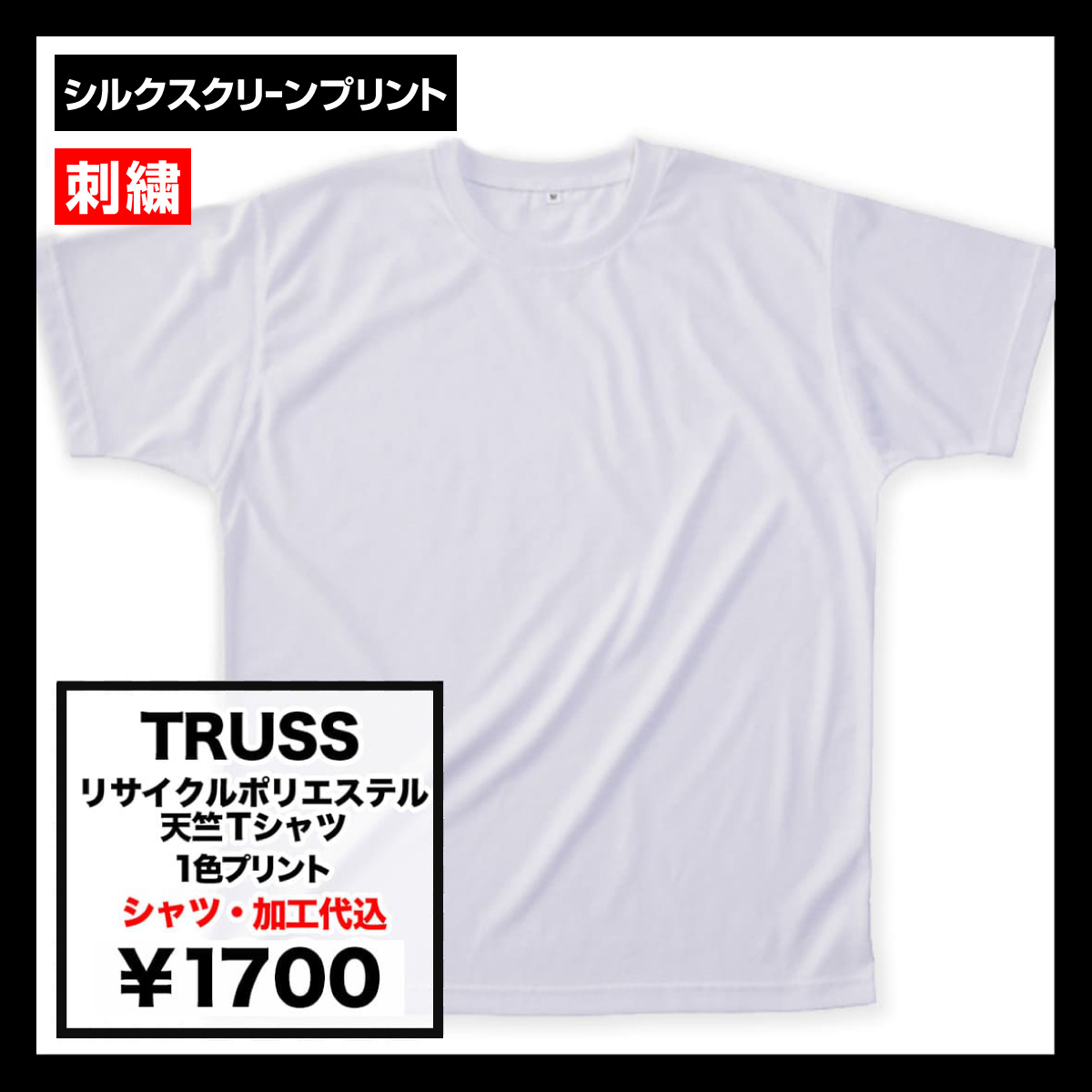 TRUSS トラス 6.2 oz リサイクルポリエステル 天竺 Tシャツ (品番PBT-921)