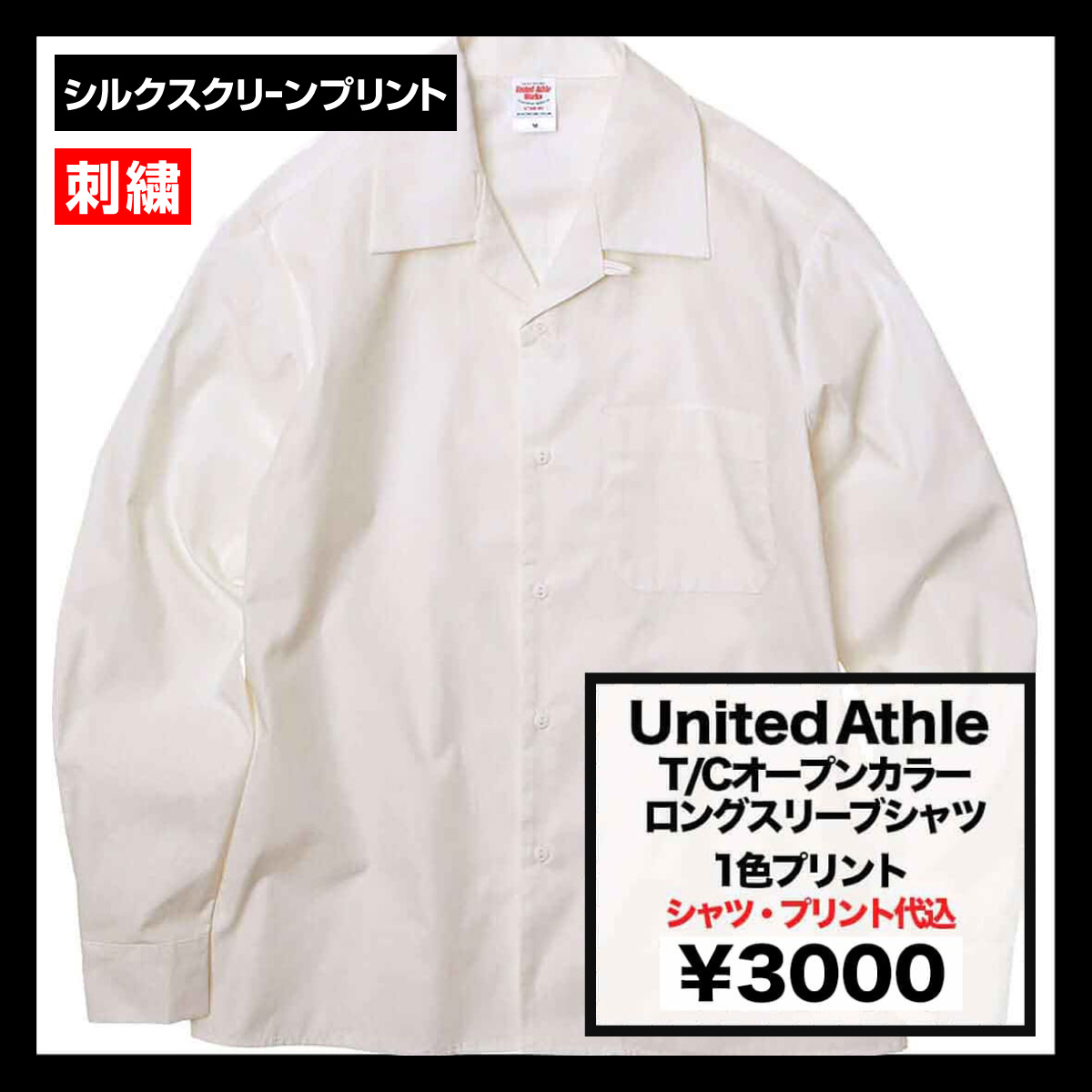 United Athle ユナイテッドアスレ T/Cオープンカラーロングスリーブシャツ (品番1760-01)