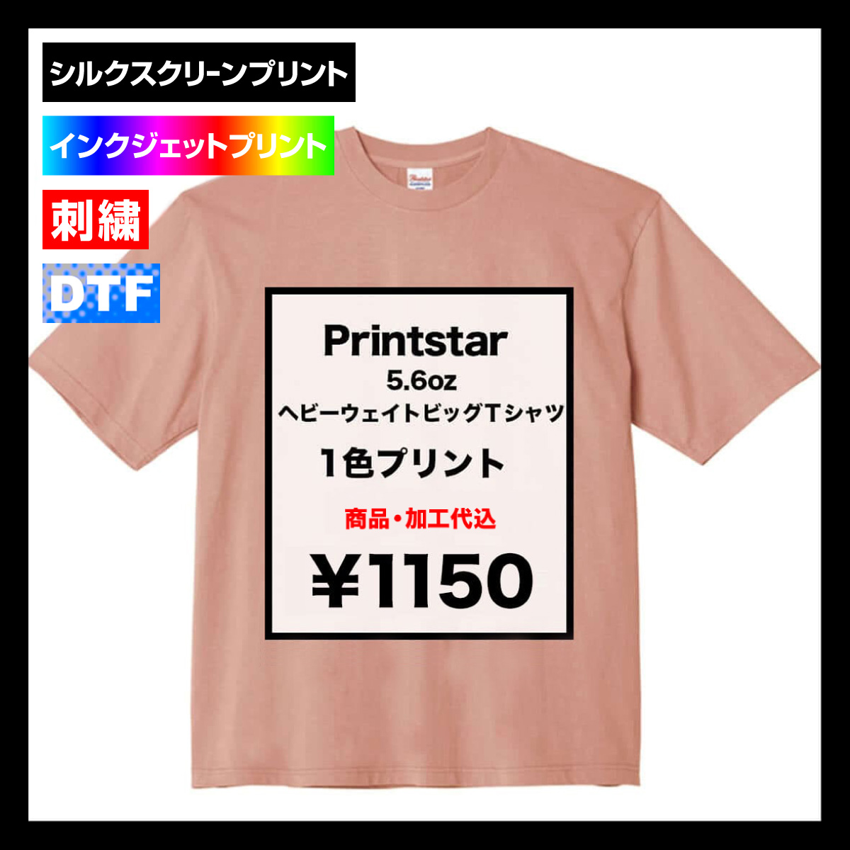 Printstar プリントスター 5.6 oz ヘビーウェイトビッグTシャツ (品番00113-BCV)
