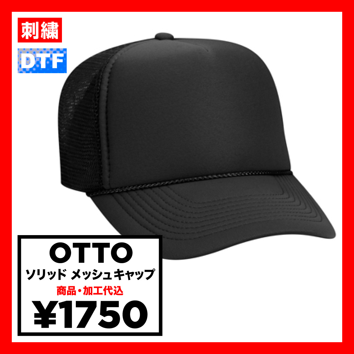 OTTO オットー ソリッドメッシュキャップ (品番OTTO-H0467)