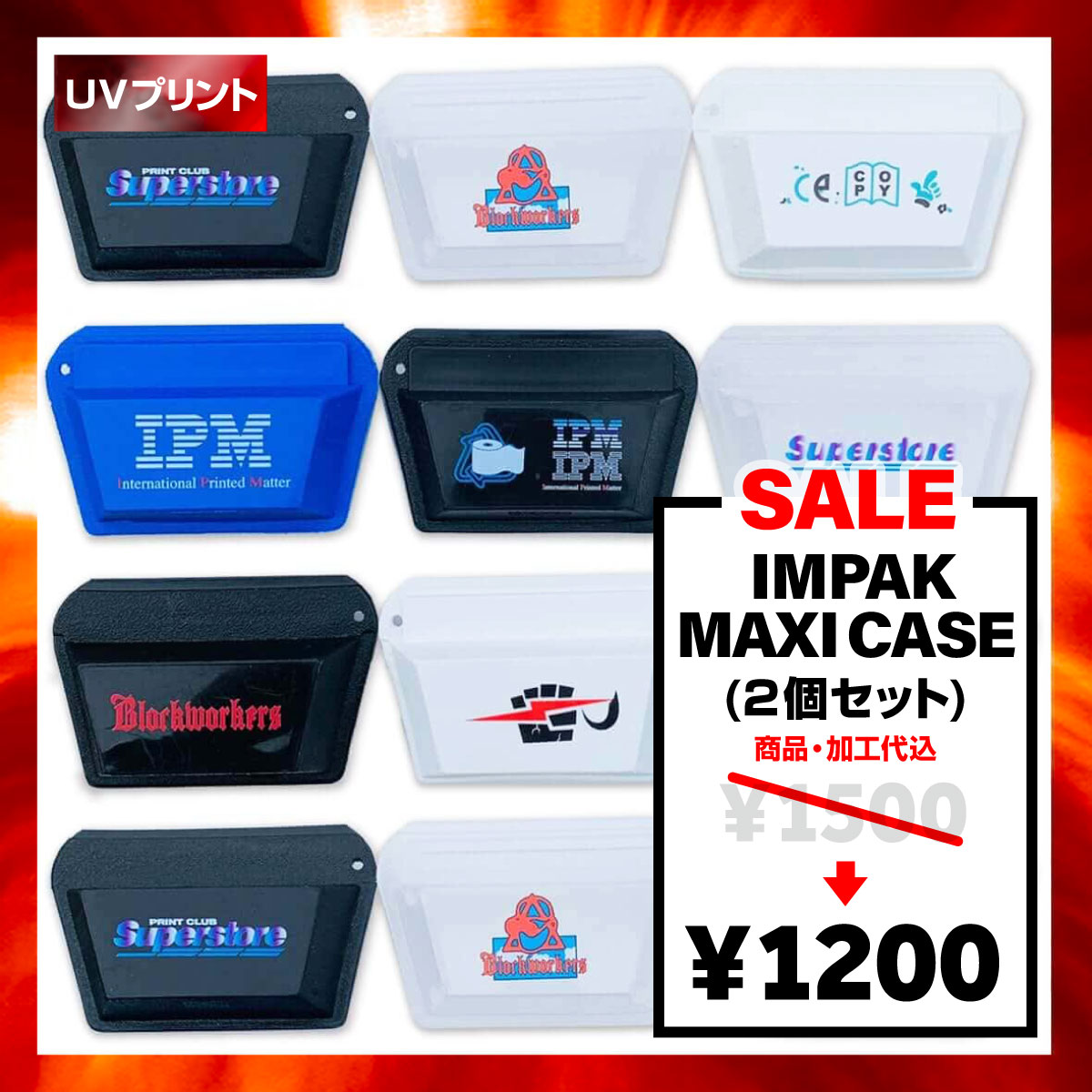 【在庫限り SALE】 Impak Maxi Case <2個セット> (品番3000)