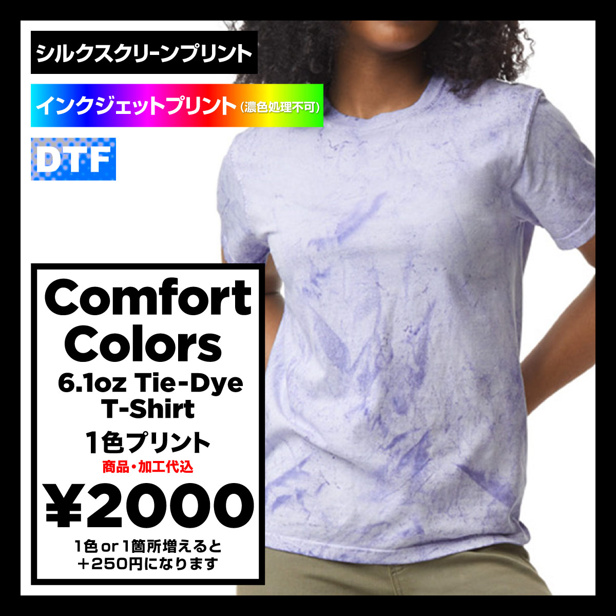 Comfort Colors コンフォートカラーズ 6.1oz タイダイTシャツ (品番COMF-T1745)