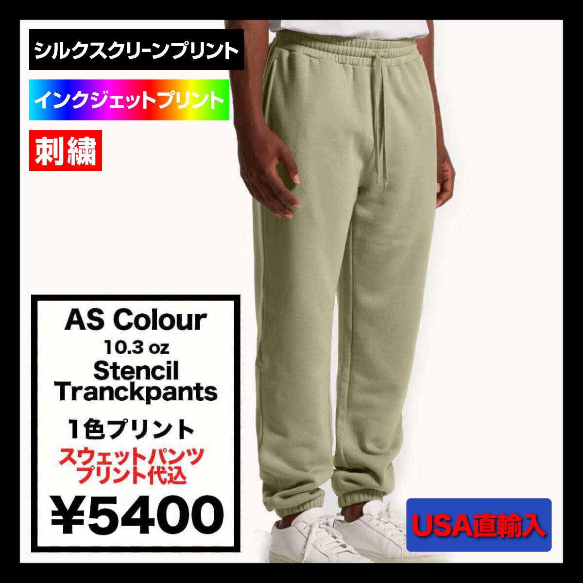 【在庫限り】 AS Colour アズカラー 10.3 oz Stencil Tranckpants (品番5921)