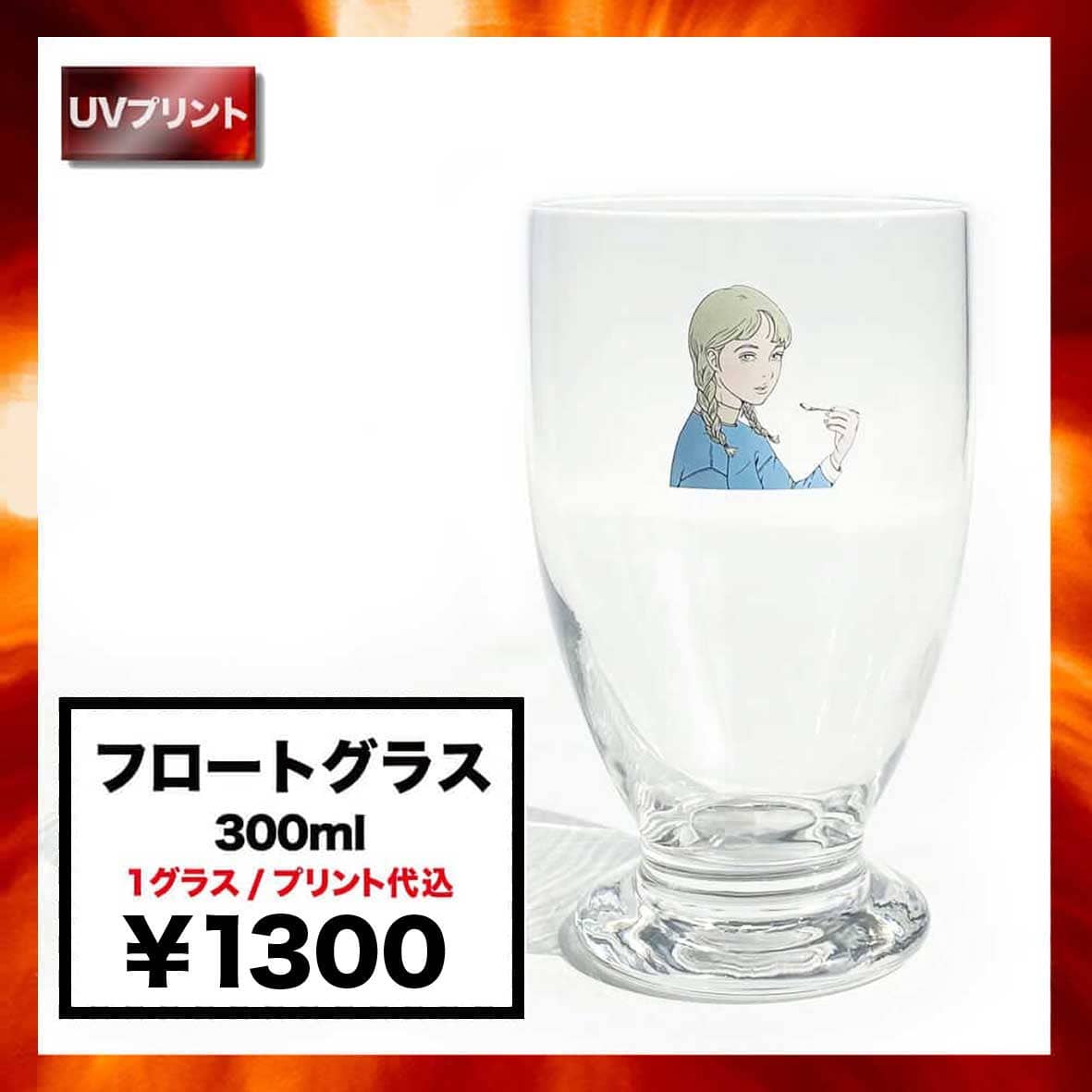 フロートグラス (300 ml) (品番B-6435)