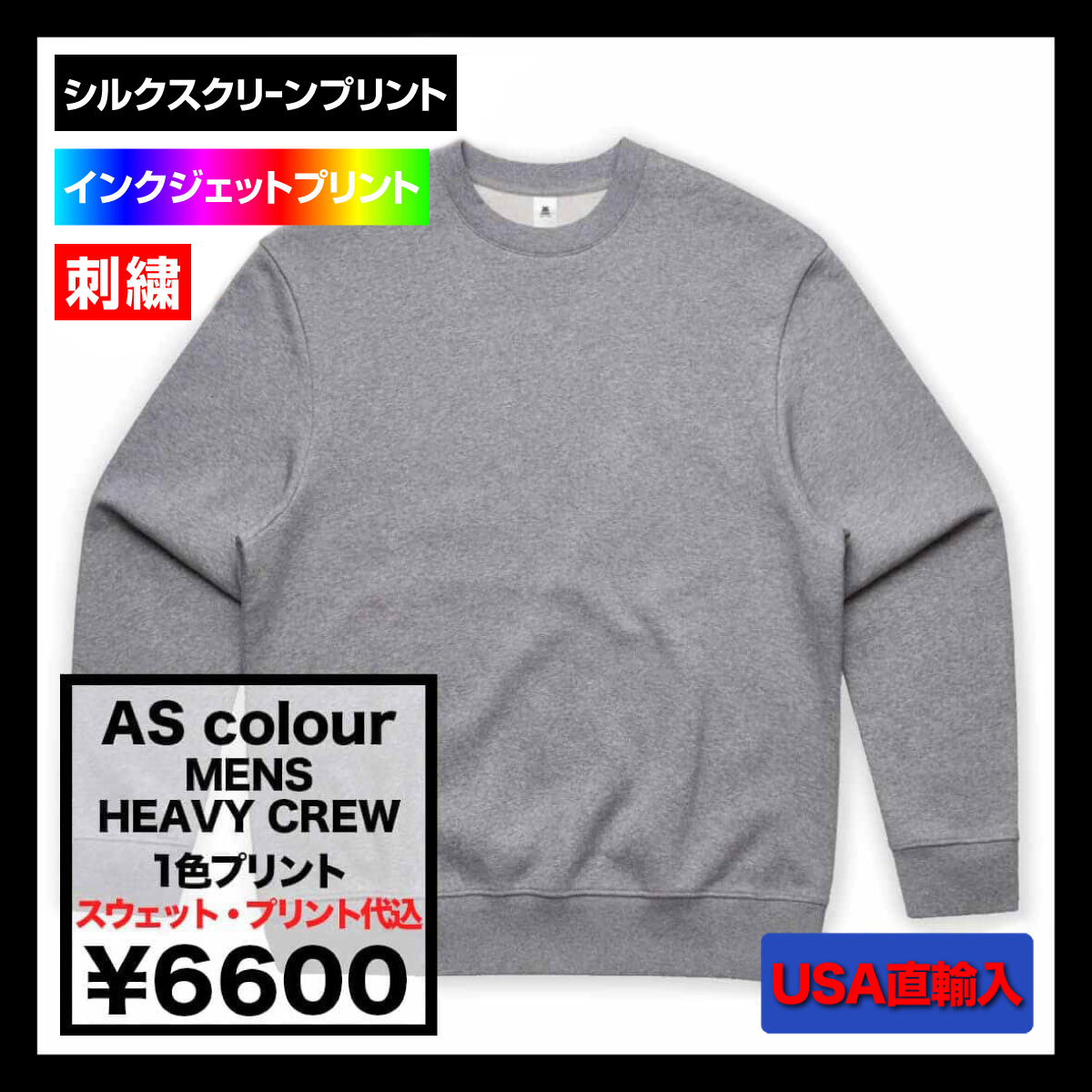 【在庫限り】AS Colour アズカラー 12.0 oz Mens Heavy Crew (品番5145US)