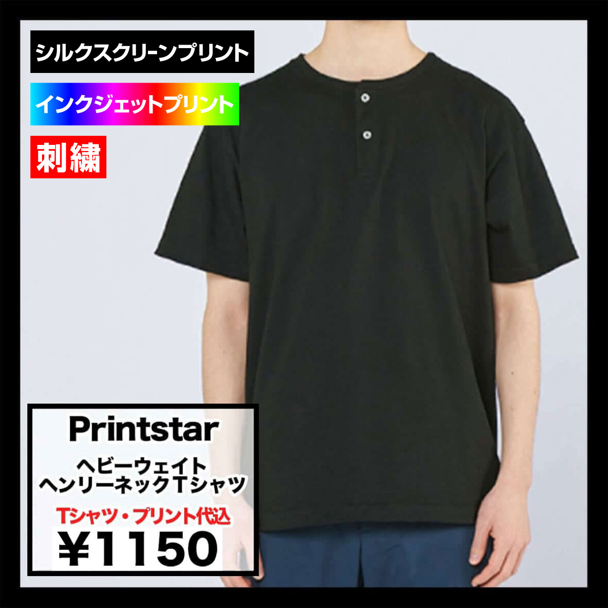 Printstar プリントスター 5.6 oz ヘビーウェイトヘンリーネックTシャツ (品番00104-CHN)