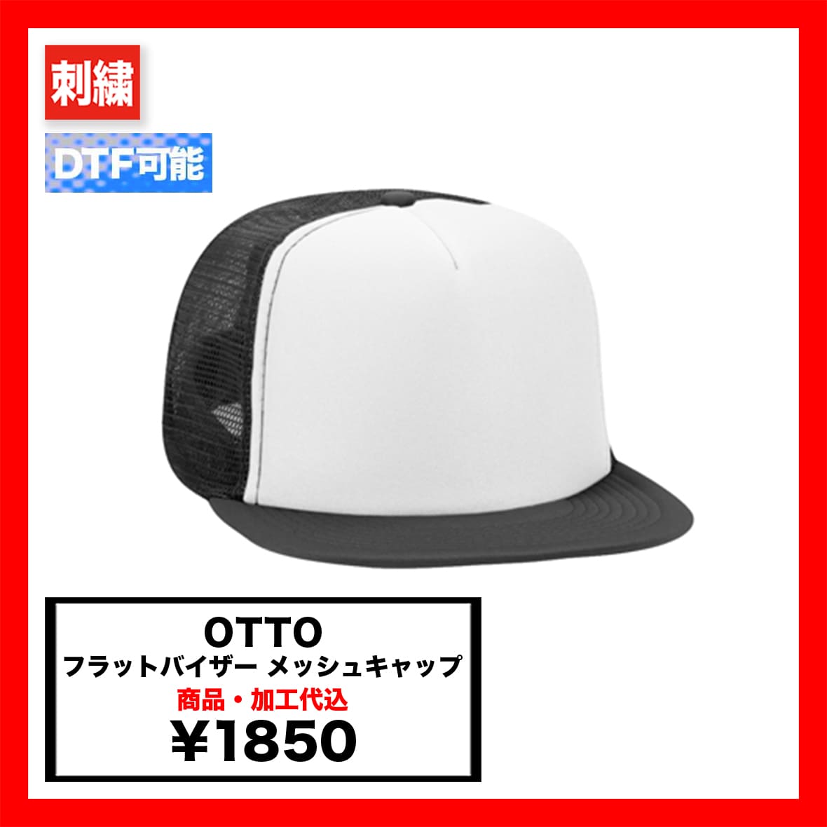 OTTO オットー フラットバイザーメッシュキャップ (品番OTTO-H1037)