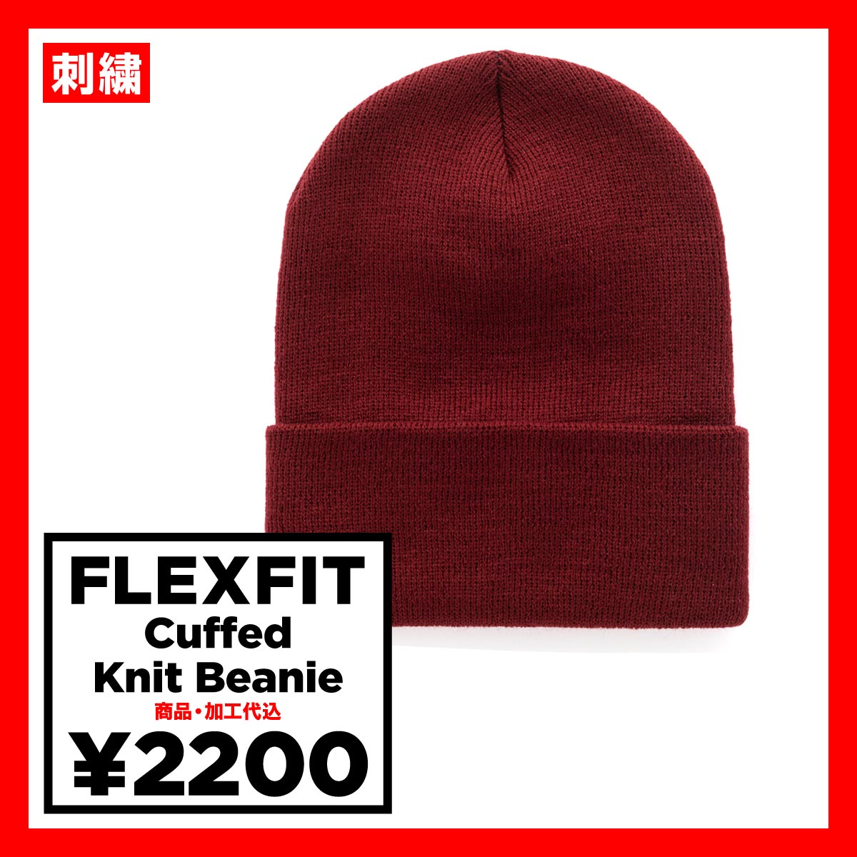 FLEXFIT フレックスフィット Cuffed Knit Beanie (品番FL1501KC)