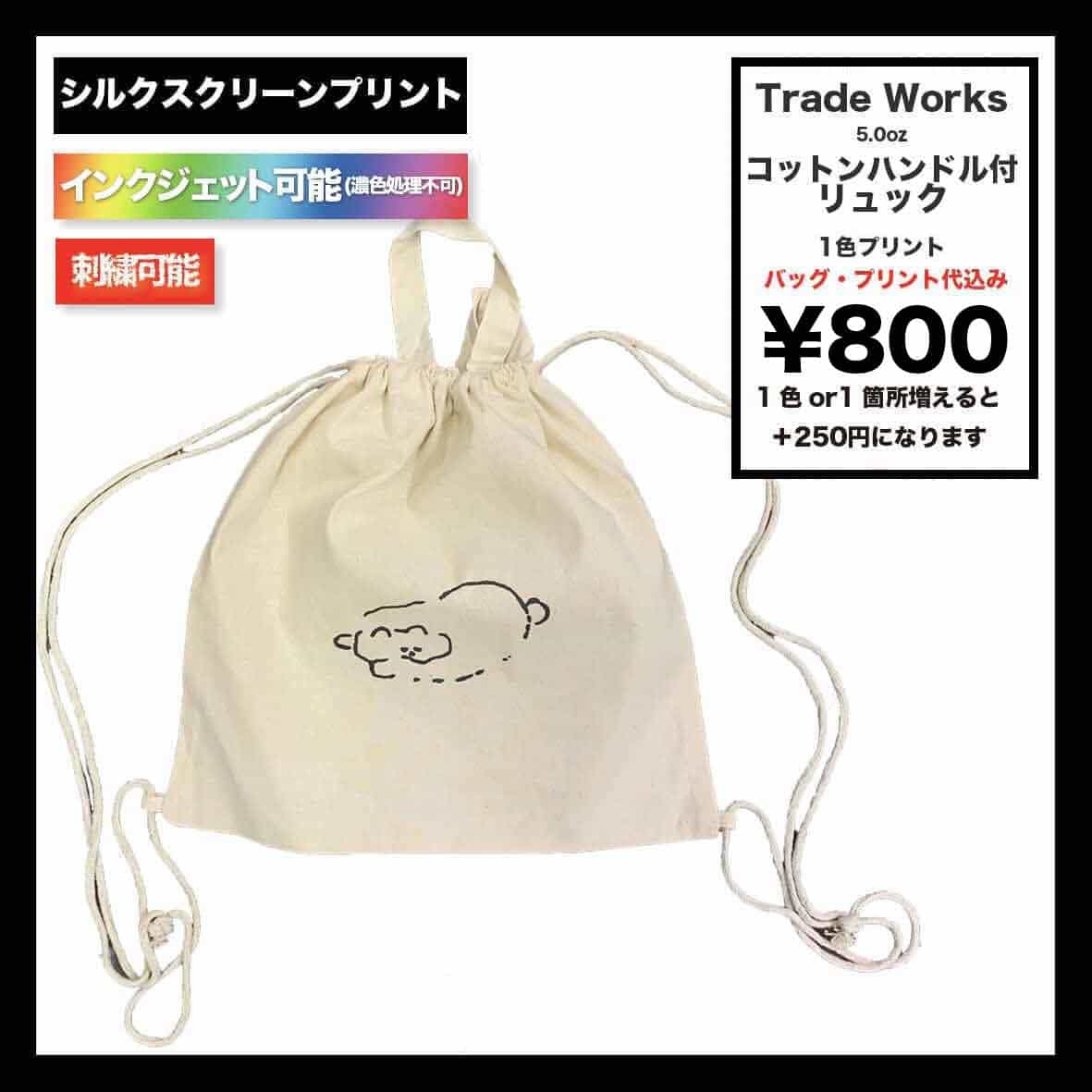 Trade Works トレードワークス 5.0 oz コットンハンドル付リュック (品番TR-0870)