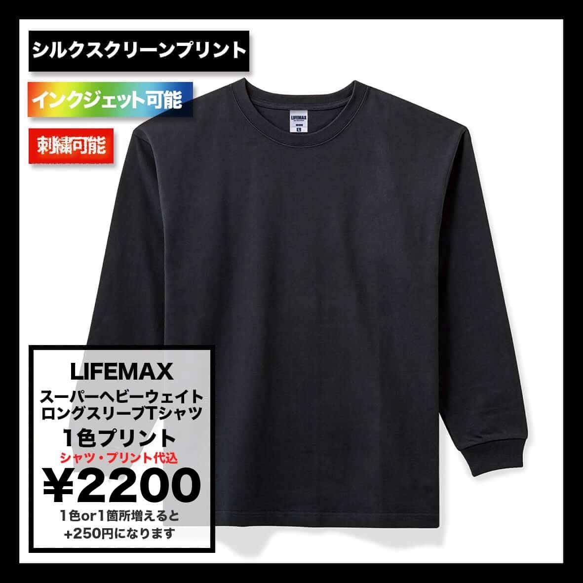 LIFEMAX ライフマックス 10.2 oz スーパーヘビーウェイトロングスリーブTシャツ (品番MS1608)