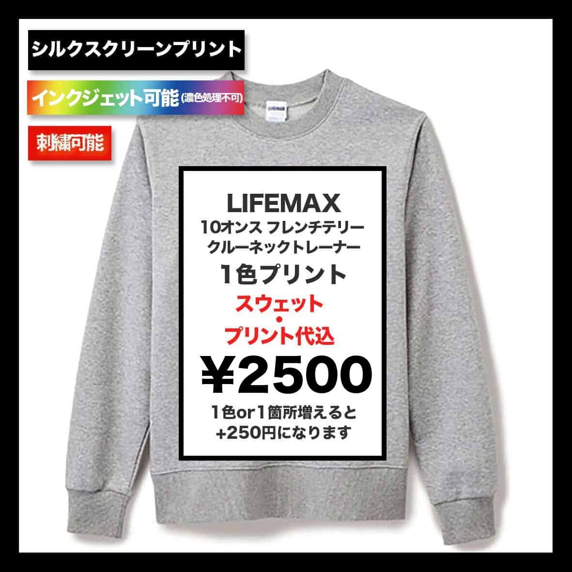 LIFEMAX ライフマックス 10.0 oz フレンチテリークルーネックトレーナー (品番MS2122)