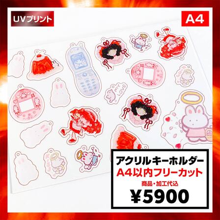 アクリルキーホルダー (A4範囲内フリーカット) (品番ACR-KA4)